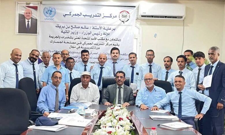 اختتام برنامج تدريبي في عدن حول بناء القدرات الجمركية