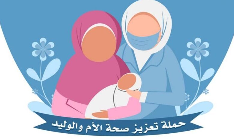 اختتام فعاليات الجولة الثانية لحملة تعزيز صحة الأم والوليد