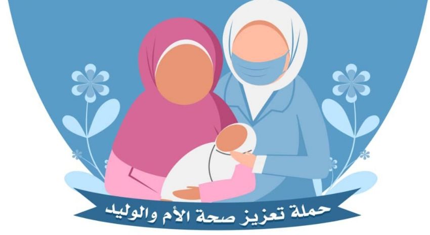 اختتام فعاليات الجولة الثانية لحملة تعزيز صحة الأم والوليد