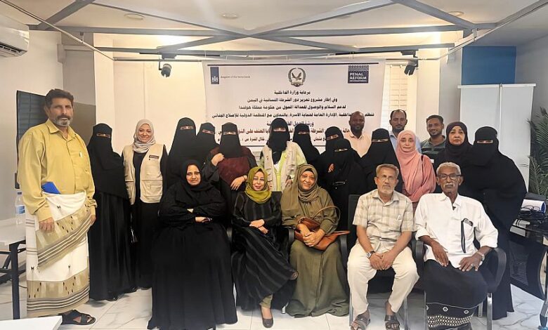 اختتام ورشة بعدن خاصة بنظام الإحالة في قضايا العنف المبني على النوع الاجتماعي