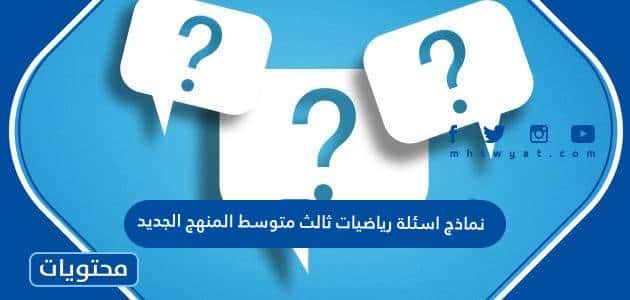 نماذج اسئلة رياضيات ثالث متوسط المنهج الجديد 1447