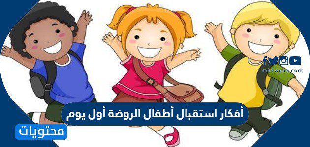 أفكار استقبال أطفال الروضة أول يوم 1447