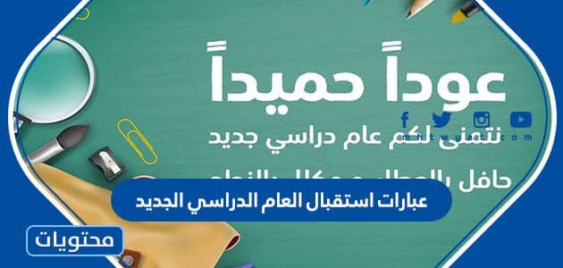 عبارات استقبال العام الدراسي الجديد 1447 للتحفيز على المذاكرة