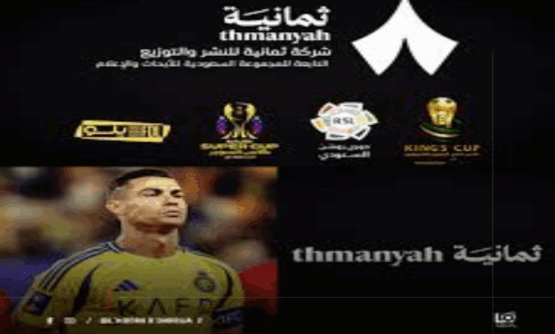 استقبل الآن تردد قناة ثمانية الرياضية وتمتع بمشاهدة دوري روشن السعودي بأعلى نقاء وجودة