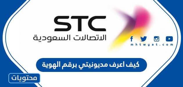 كيف اعرف مديونيتي برقم الهوية 1447