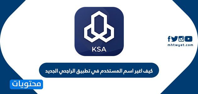 كيف اغير اسم المستخدم في تطبيق الراجحي الجديد 1447