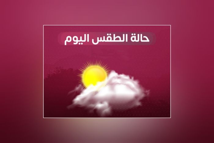 الأرصاد: طقس حار ومغبّر على السواحل والصحارى وأمطار متفرقة في مناطق متفرقة