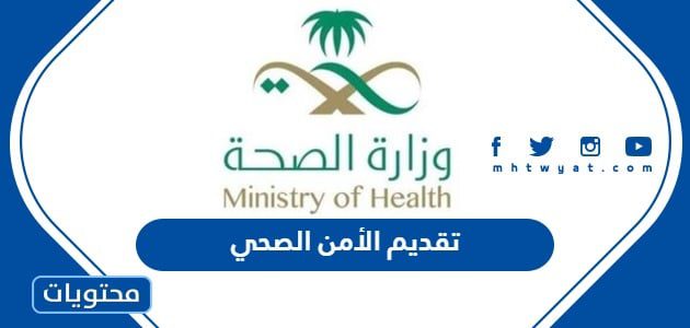 تقديم الأمن الصحي 1447 في السعودية الشروط والرابط بالتفصيل