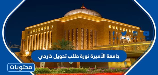 جامعة الأميرة نورة طلب تحويل خارجي 1447