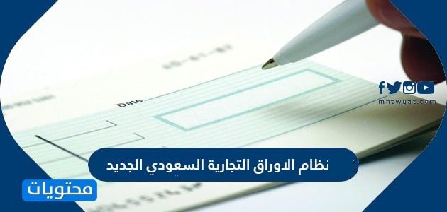 نظام الاوراق التجارية السعودي الجديد 1447