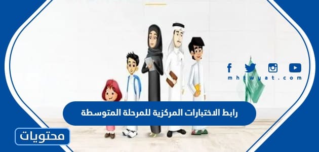 رابط الاختبارات المركزية للمرحلة المتوسطة 1447 وطريقة التسجيل بالتفصيل