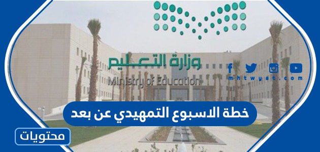 خطة الاسبوع التمهيدي عن بعد 1447 في السعودية