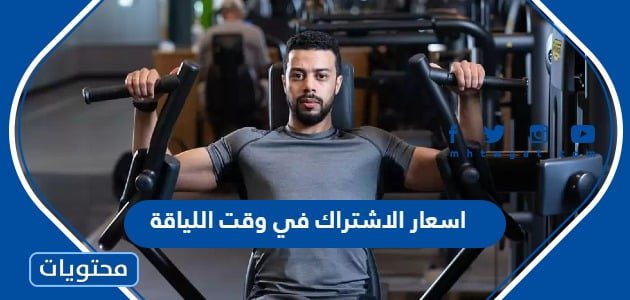 اسعار الاشتراك في وقت اللياقة 1447 - 2025