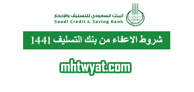 شروط الاعفاء من بنك التسليف 1447