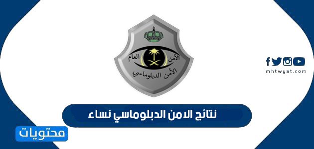 رابط الاستعلام عن نتائج الامن الدبلوماسي نساء 1447