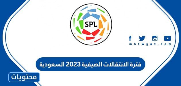 فترة الانتقالات الصيفية 2025 السعودية