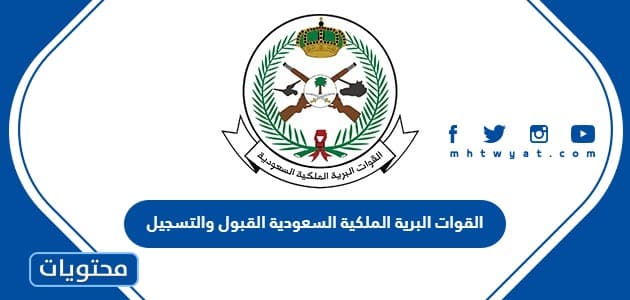 القوات البرية الملكية السعودية القبول والتسجيل 1447