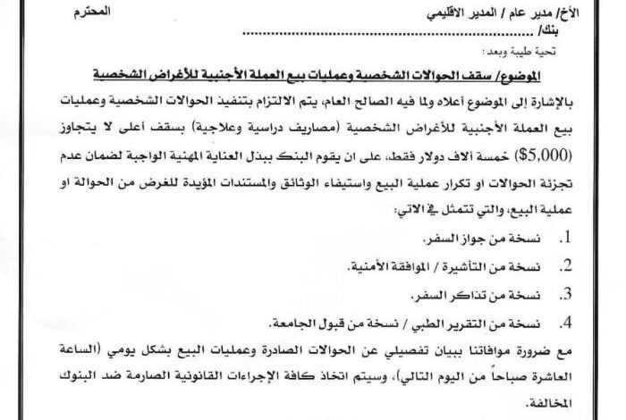 البنك المركزي اليمني يحدد سقف الحوالات الشخصية وبيع العملة الأجنبية
