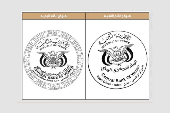 البنك المركزي اليمني يعتمد ختمًا رسميًا جديدًا ويوقف تراخيص عدد من منشآت الصرافة