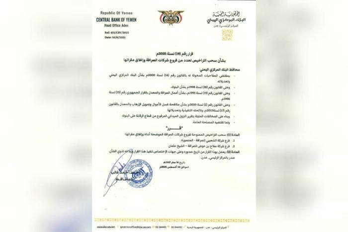 البنك المركزي يوقف تراخيص فروع صرافة بعدن ويغلق مقراتها