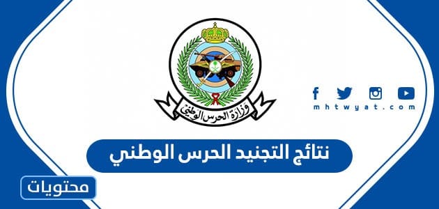 رابط نتائج التجنيد الحرس الوطني السعودي 1447