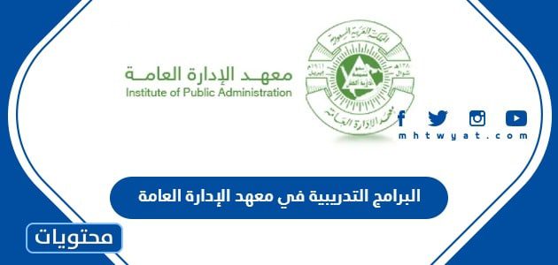 قائمة البرامج التدريبية في معهد الإدارة العامة 1447 / 2025