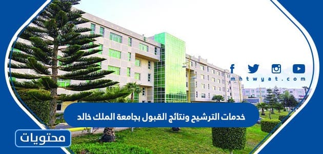 خدمات الترشيح ونتائج القبول بجامعة الملك خالد 1447