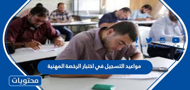 مواعيد التسجيل في اختبار الرخصة المهنية 1447