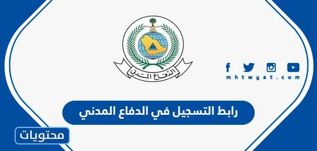 رابط التسجيل في الدفاع المدني 1447