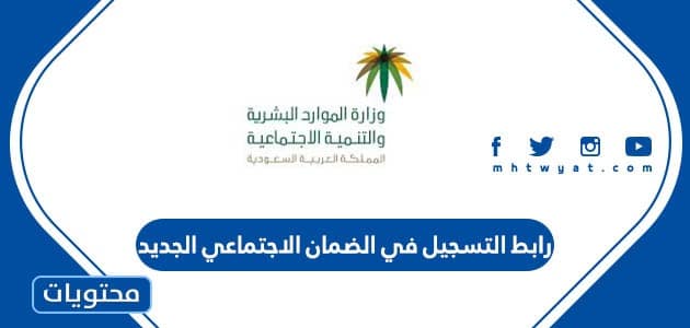 رابط التسجيل في الضمان الاجتماعي الجديد 1447