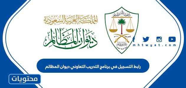 رابط التسجيل في برنامج التدريب التعاوني ديوان المظالم 1447