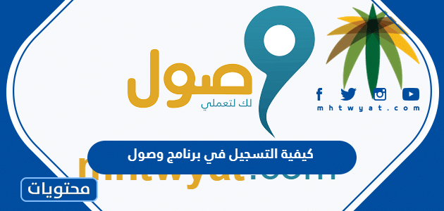 كيفية التسجيل في برنامج وصول 1447 وآلية الدعم المقدم