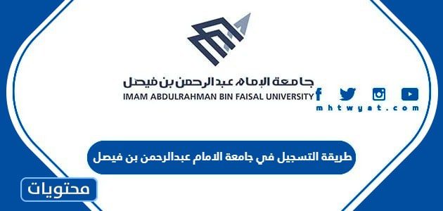 طريقة التسجيل في جامعة الامام عبدالرحمن بن فيصل بالدمام 1447