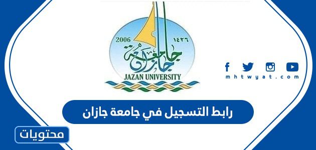 رابط التسجيل في جامعة جازان 1447 ومواعيد التقديم