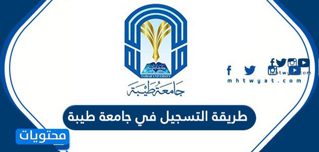 طريقة التسجيل في جامعة طيبة 1447