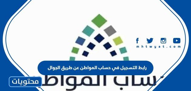 رابط وخطوات التسجيل في حساب المواطن عن طريق الجوال 1447