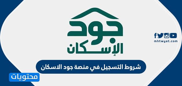 شروط التسجيل في منصة جود الاسكان 1447