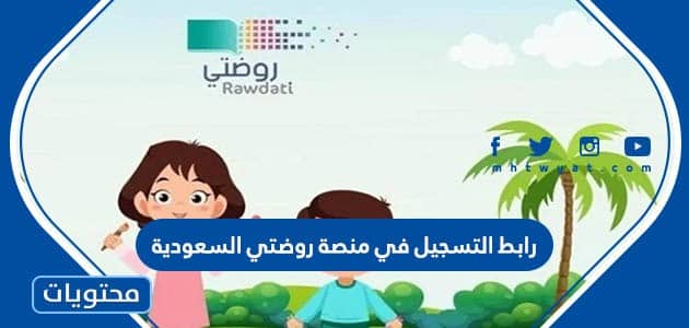 رابط التسجيل في منصة روضتي السعودية 1447 -2025