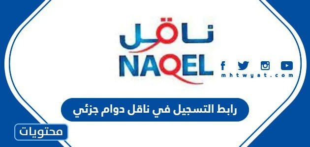 رابط التسجيل في ناقل دوام جزئي 1447