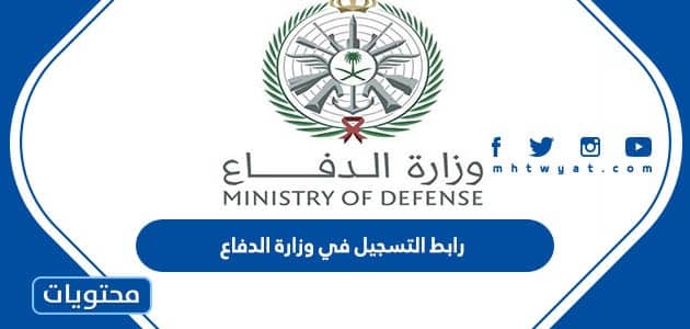 رابط التسجيل في وزارة الدفاع 1447