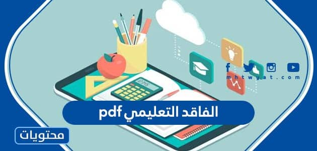 ملف الفاقد التعليمي pdf كامل 1447 في السعودية