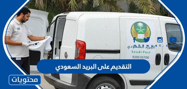 رابط التقديم على البريد السعودي 1447 في السعودية