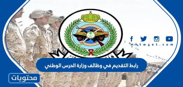 رابط التقديم في وظائف وزارة الحرس الوطني 1447