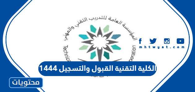 الكلية التقنية القبول والتسجيل 1447 .. رابط الكلية التقنية تسجيل دخول rct.edu.sa