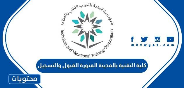 كلية التقنية بالمدينة المنورة القبول والتسجيل 1447 .. شروط القبول في كلية التقنية