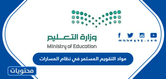 ما هي مواد التقويم المستمر في نظام المسارات 1447