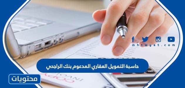 حاسبة التمويل العقاري المدعوم بنك الراجحي 1447