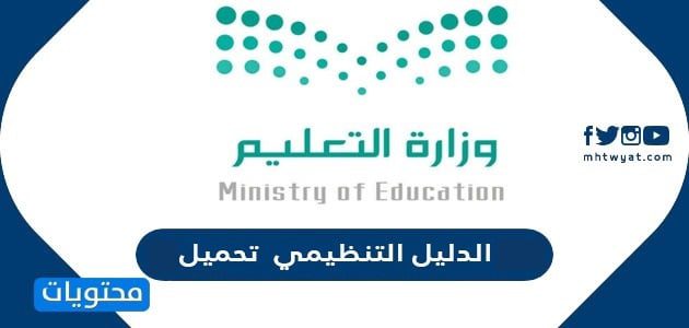 الدليل التنظيمي 1447 تحميل - موقع محتويات