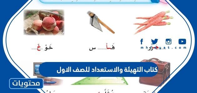 كتاب التهيئة والاستعداد للصف الاول 1447