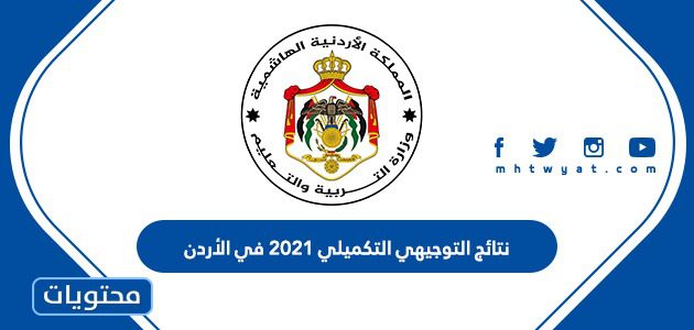 نتائج التوجيهي التكميلي 2025 في الأردن